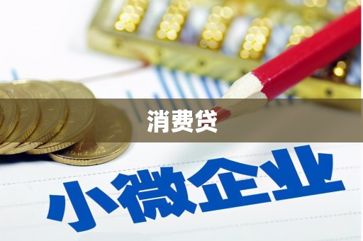 阳泉消费贷