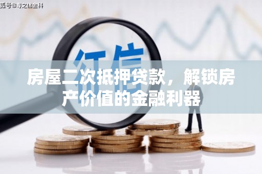 太麻里房屋二次抵押贷款，解锁房产价值的金融利器