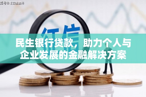 汾阳民生银行贷款，助力个人与企业发展的金融解决方案