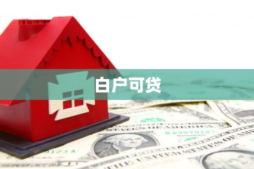 自贡白户可贷