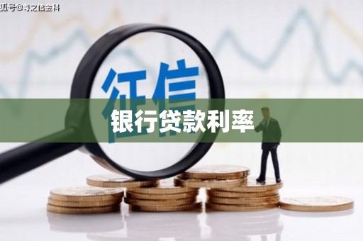 平川银行贷款利率