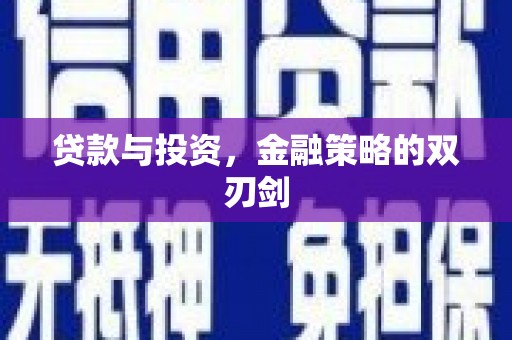 小金贷款与投资，金融策略的双刃剑