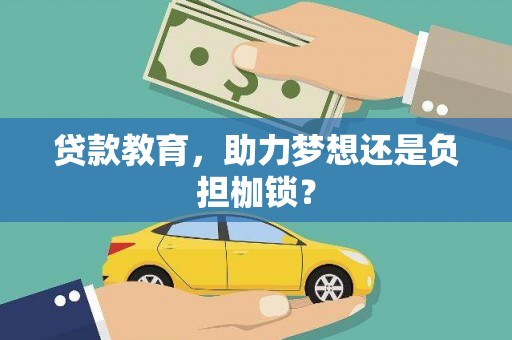 蒸湘贷款教育，助力梦想还是负担枷锁？