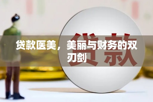 霍山贷款医美，美丽与财务的双刃剑