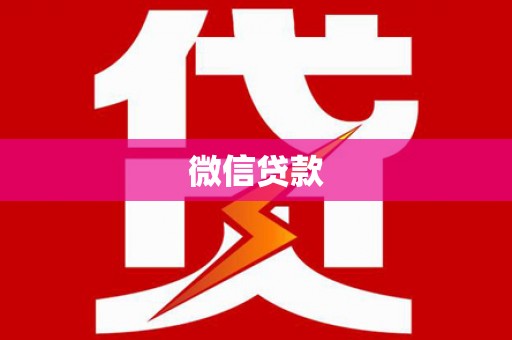 贡寮微信贷款