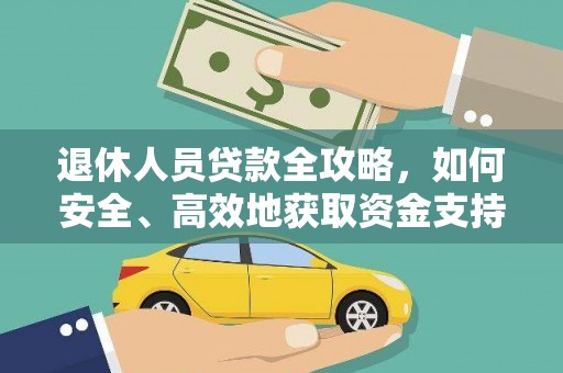 通榆退休人员贷款全攻略，如何安全、高效地获取资金支持