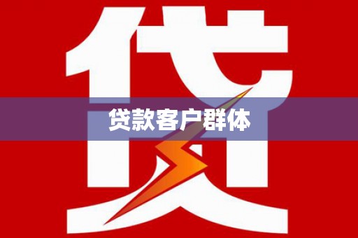 甘孜贷款客户群体