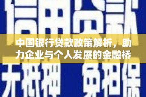 王益中国银行贷款政策解析，助力企业与个人发展的金融桥梁