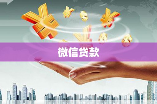 温江微信贷款