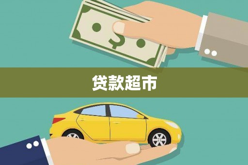 稷山贷款超市