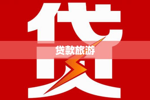 永德贷款旅游