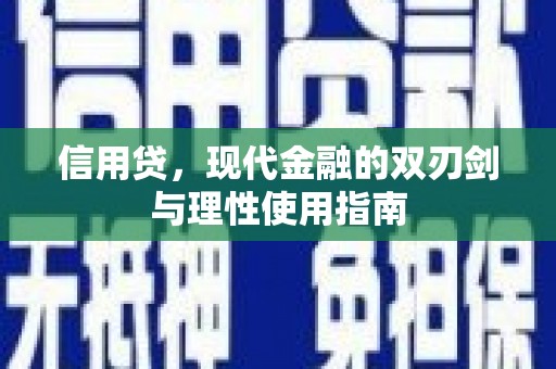 志丹信用贷，现代金融的双刃剑与理性使用指南