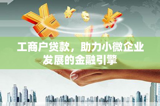 北市工商户贷款，助力小微企业发展的金融引擎