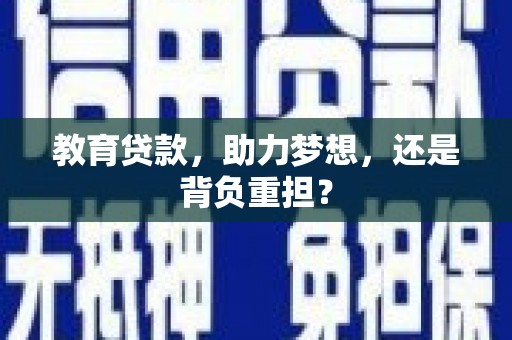 安县教育贷款，助力梦想，还是背负重担？