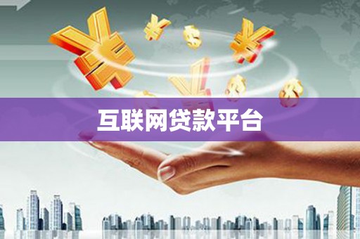 南华互联网贷款平台