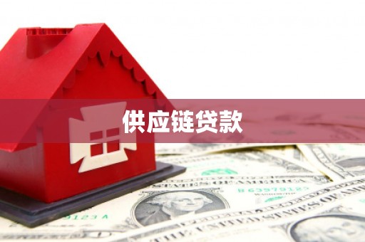 六横供应链贷款