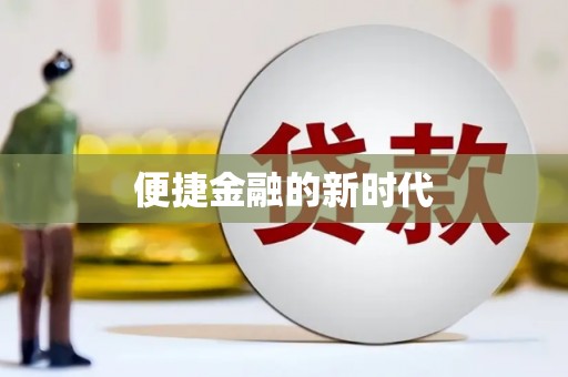 蓬江便捷金融的新时代