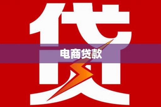怀安电商贷款