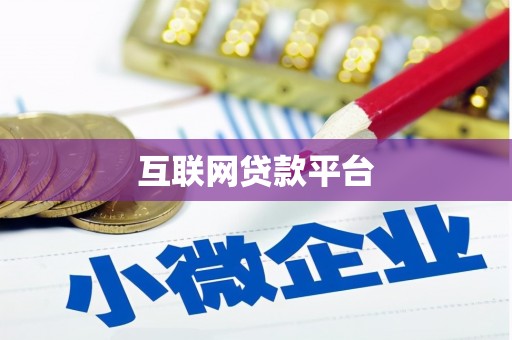 澜沧互联网贷款平台
