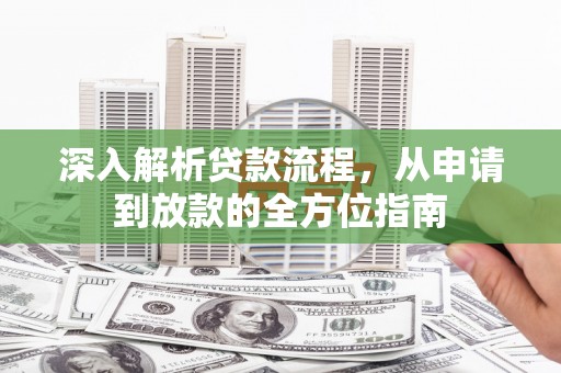 杏花岭深入解析贷款流程，从申请到放款的全方位指南