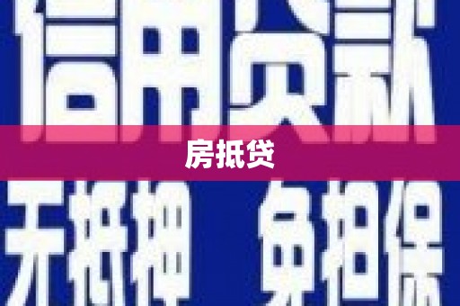 德宏房抵贷