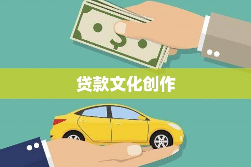 扶绥贷款文化创作
