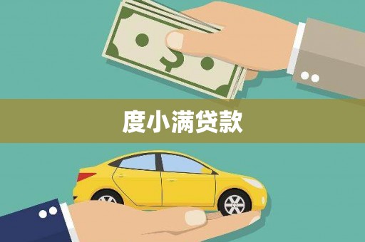 怀化度小满贷款