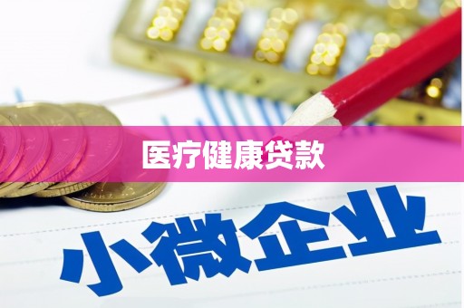 沂源医疗健康贷款