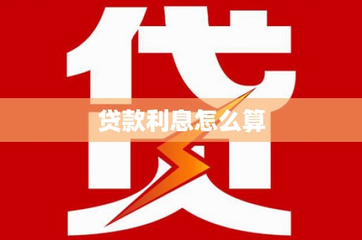 龙游贷款利息怎么算