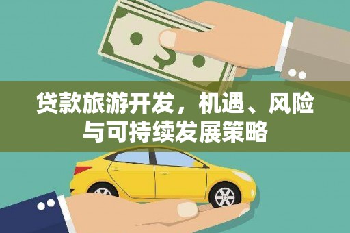 龙崎贷款旅游开发，机遇、风险与可持续发展策略
