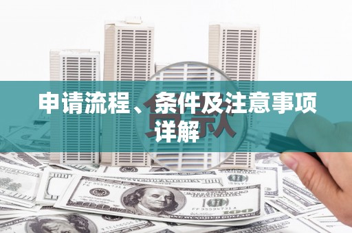 福海申请流程、条件及注意事项详解