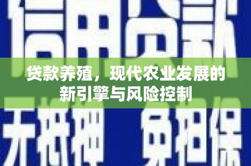 榆树贷款养殖，现代农业发展的新引擎与风险控制