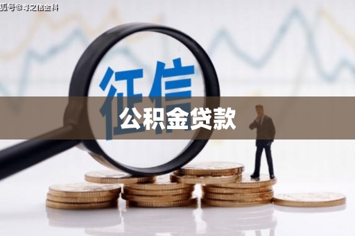 嘉兴公积金贷款