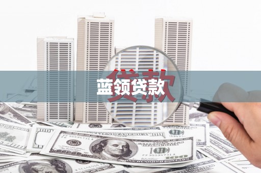 沈北新区蓝领贷款