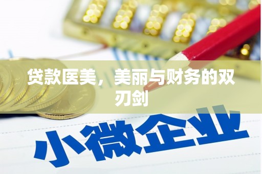 张家港贷款医美，美丽与财务的双刃剑