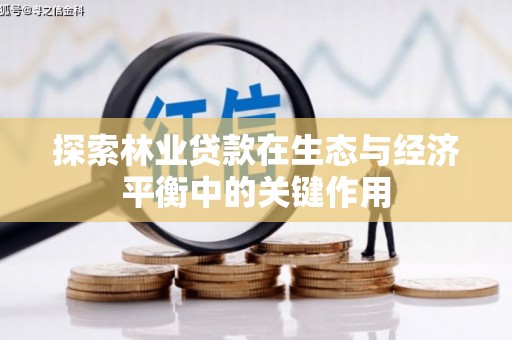 乌当探索林业贷款在生态与经济平衡中的关键作用