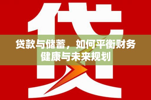 恒春贷款与储蓄，如何平衡财务健康与未来规划