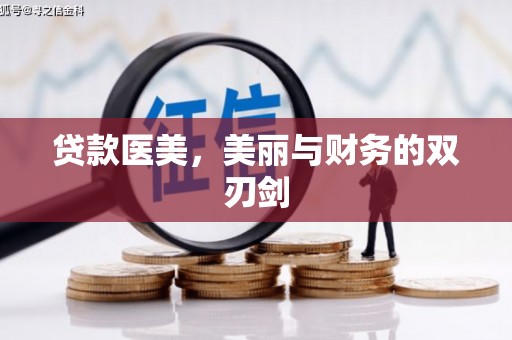 右玉贷款医美，美丽与财务的双刃剑
