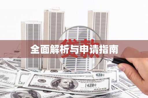 三明全面解析与申请指南