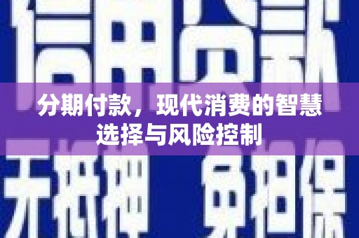 达日分期付款，现代消费的智慧选择与风险控制