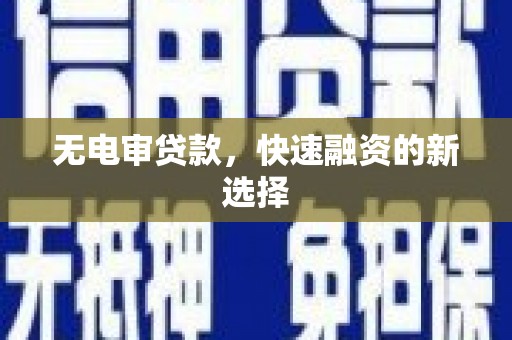 泰山无电审贷款，快速融资的新选择