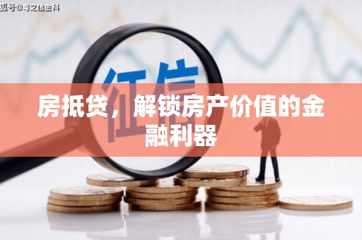 错那房抵贷，解锁房产价值的金融利器