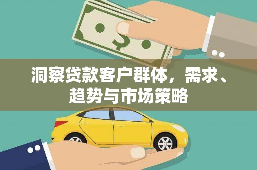 坪山新区洞察贷款客户群体，需求、趋势与市场策略