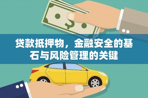 后里贷款抵押物，金融安全的基石与风险管理的关键