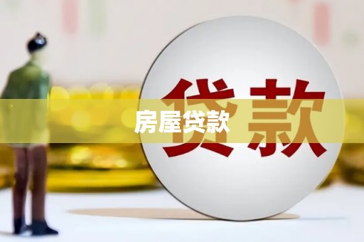洪梅房屋贷款