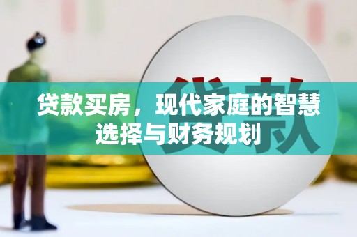 剑阁贷款买房，现代家庭的智慧选择与财务规划