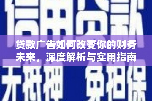 阳高贷款广告如何改变你的财务未来，深度解析与实用指南
