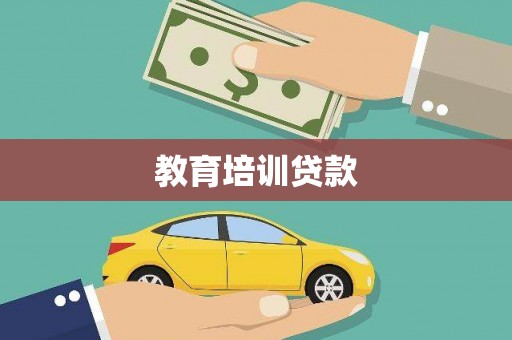 普格教育培训贷款