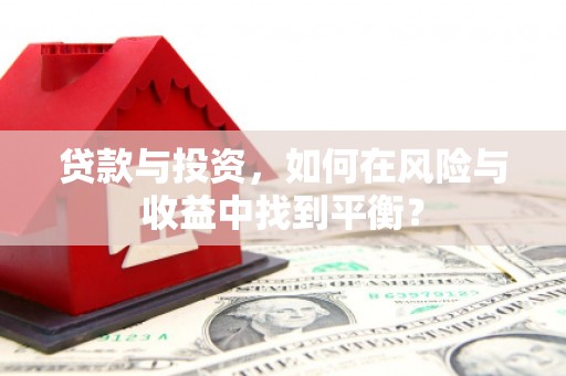 澎湖贷款与投资，如何在风险与收益中找到平衡？