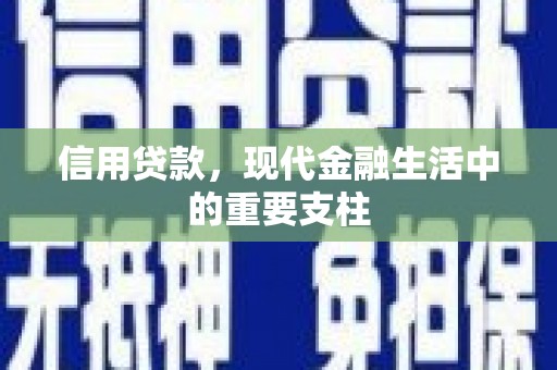 崁顶信用贷款，现代金融生活中的重要支柱